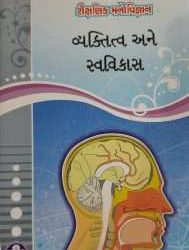 વ્યક્તિત્વ અને સ્વવિકાસ