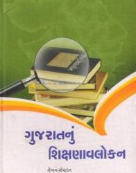 ગુજરાતનું શિક્ષણાવલોકન