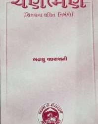 ચણભણ