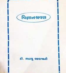 વિજ્ઞાન શ્રવણ