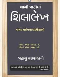 નાની પાટીમાં શિલાલેખ