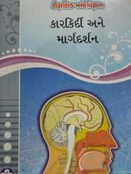 કારકિર્દી અને માર્ગદર્શન