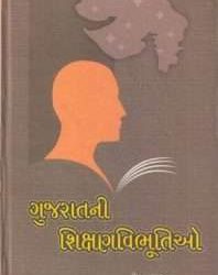 ગુજરાતની શિક્ષણવિભૂતિઓ