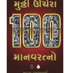 મુઠ્ઠી ઊંચેરા 100 માનવરત્નો