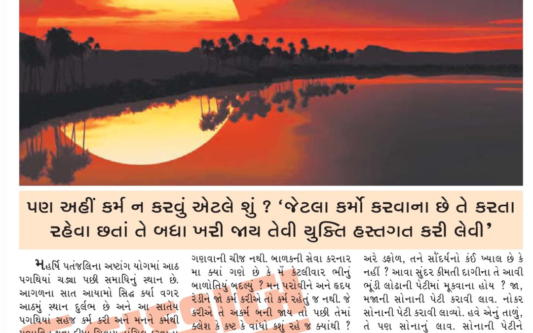 કર્મ ન કરવું એ પણ કર્મનો જ એક પ્રકાર છે.