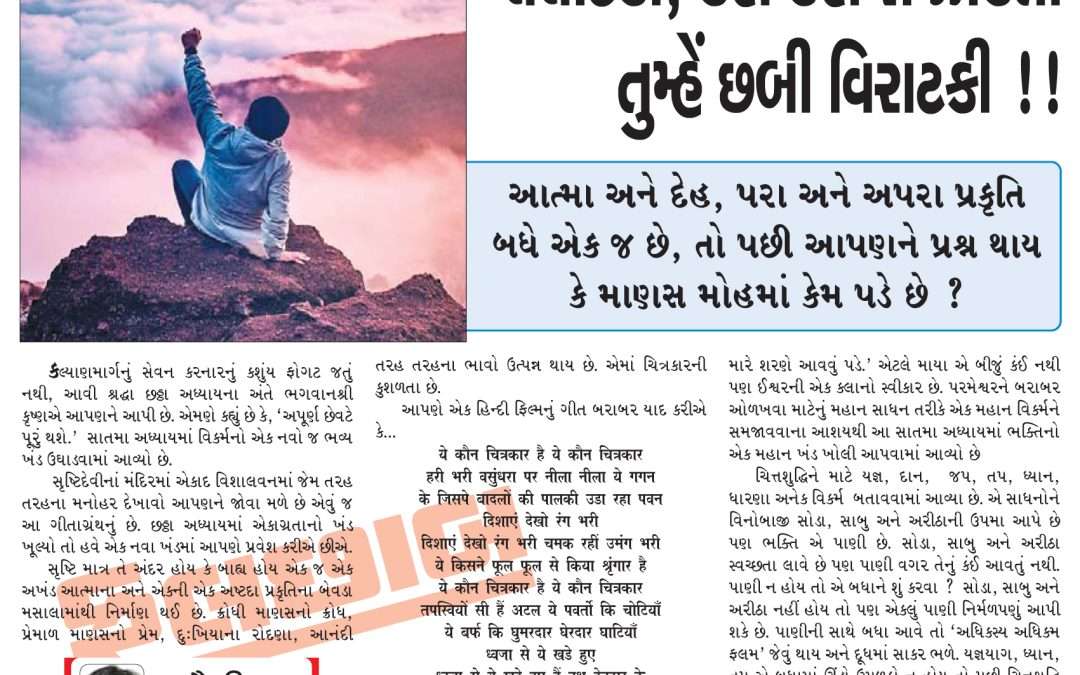 ચમકા દો આજ લાલિમા અપને લલાટકી, કણ કણ સે ઝાંકતી તુમ્હેં છબી વિરાટકી !!