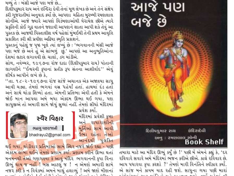 બંસી આજે પણ બજે છે…