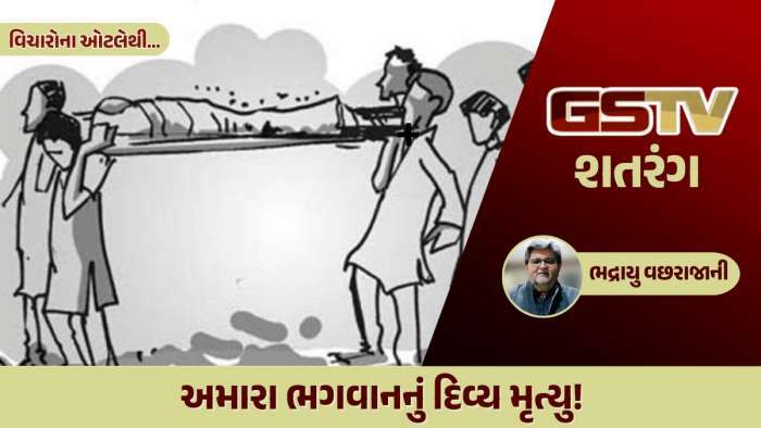 અમારા ભગવાનનું દિવ્ય મૃત્યુ !!!