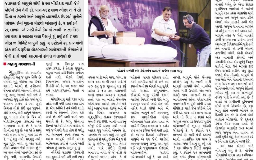 બાપુએ મોંઘીદાટ કારનાં નાણાં દાનમાં આપી દીધાં!!