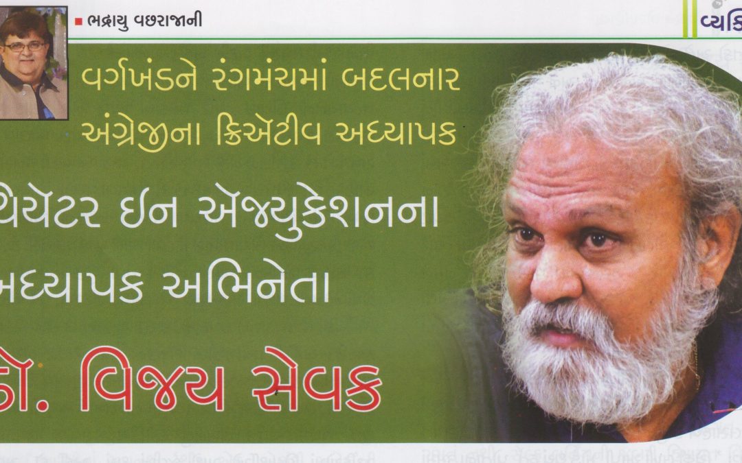 થિયેટર ઈન એજ્યુકેશનના અધ્યાપક અભિનેતા ડો. વિજય સેવક