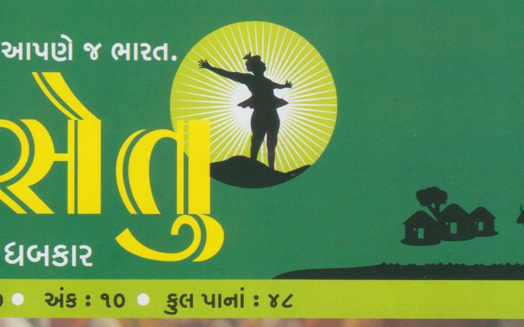 પોરબંદરનો જ્ઞાનવૃદ્ધ વડલો : એક સવાયા ગાંધીજન ઓછું ભણીને ઝાઝું ભણાવનાર : દિનકરરાય વૈષ્ણાય