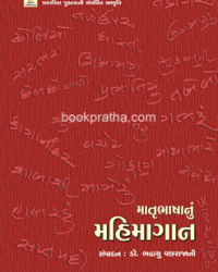 માતૃભાષાનું મહિમાગાન